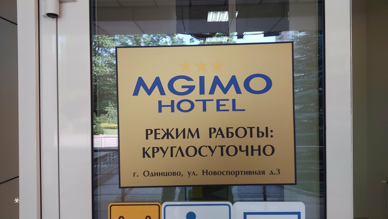 Гостиница МГИМО Отель Одинцово-103